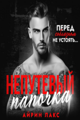 книга Непутевый папочка