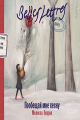 книга Пообещай мне весну