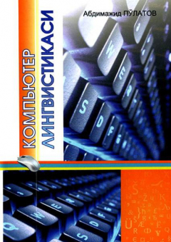 Книга Компьютер лингвистикаси на ReadRate.com книга Компьютер лингвистикаси