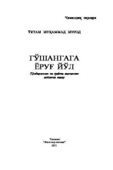 книга Гўшангага ёруғ йўл
