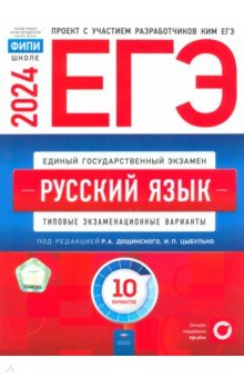 Книга ЕГЭ 2024 Русский язык. Типовые экзаменационные варианты. 10 вариантов на ReadRate.com книга ЕГЭ 2024 Русский язык. Типовые экзаменационные варианты. 10 вариантов