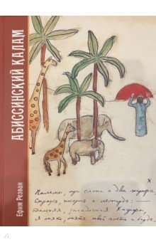 Книга Абиссинский калам на ReadRate.com книга Абиссинский калам