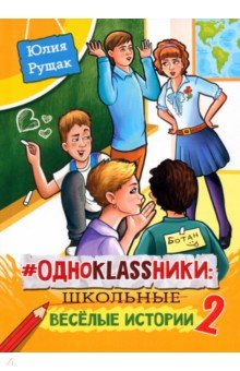 книга # Одноklassники. Школьные весёлые истории. Часть 2