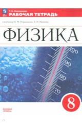 книга Физика. 8 класс. Рабочая тетрадь