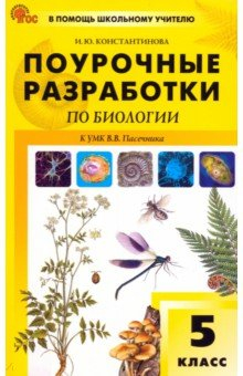 Книга Биология. 5 класс на ReadRate.com книга Биология. 5 класс