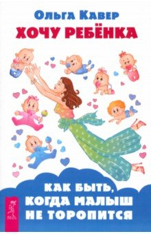 Книга Хочу ребенка! Как быть, когда малыш не торопится на ReadRate.com книга Хочу ребенка! Как быть, когда малыш не торопится