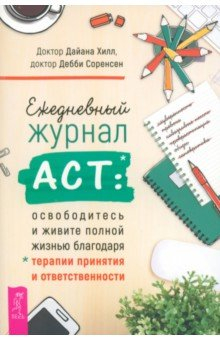 Книга Ежедневный журнал АСТ. Освободитесь и живите полной жизнью на ReadRate.com книга Ежедневный журнал АСТ. Освободитесь и живите полной жизнью