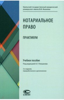 Книга Нотариальное право. Практикум. Учебное пособие на ReadRate.com книга Нотариальное право. Практикум. Учебное пособие