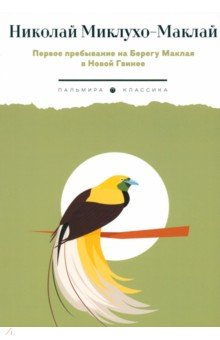 Книга Первое пребывание на Берегу Маклая в Новой Гвинее на ReadRate.com книга Первое пребывание на Берегу Маклая в Новой Гвинее
