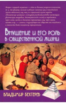 Книга Внушение и его роль в общественной жизни на ReadRate.com книга Внушение и его роль в общественной жизни