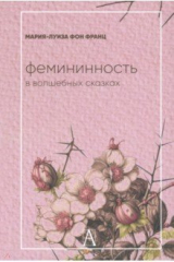 книга Фемининность в волшебных сказках