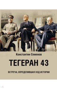 Книга Тегеран 43. Встреча, определившая ход истории на ReadRate.com книга Тегеран 43. Встреча, определившая ход истории
