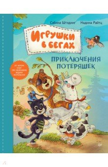 Книга Игрушки в бегах. Приключения потеряшек на ReadRate.com книга Игрушки в бегах. Приключения потеряшек