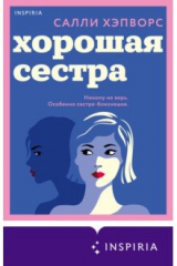 книга Хорошая сестра