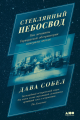 книга Стеклянный небосвод: Как женщины Гарвардской обсерватории измерили звезды