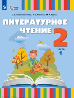 Книга Литературное чтение. 2 класс. Часть 1 на ReadRate.com книга Литературное чтение. 2 класс. Часть 1