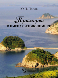 книга Приморье в именах и топонимике