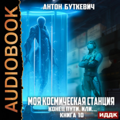 Книга Моя Космическая Станция. Книга 10. Конец пути, или? на ReadRate.com книга Моя Космическая Станция. Книга 10. Конец пути, или?