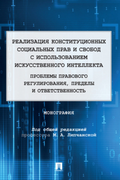 Книга Реализация конституционных социальных прав и свобод с использованием искусственного интеллекта: проблемы правового регулирования, пределы и ответственность на ReadRate.com книга Реализация конституционных социальных прав и свобод с использованием искусственного интеллекта: проблемы правового регулирования, пределы и ответственность