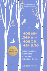 книга Новый день – новое начало. Медитации, которые спасают каждый день
