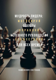 Книга Мудрость лидера: секреты успешного руководства для всех времен на ReadRate.com книга Мудрость лидера: секреты успешного руководства для всех времен