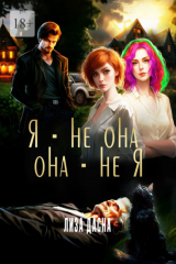 книга Я – не она, она – не я
