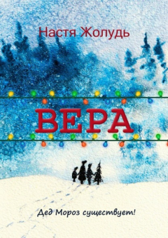 Книга Вера. Зимние волшебные истории на ReadRate.com книга Вера. Зимние волшебные истории