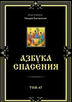 Книга Азбука спасения. Том 67 на ReadRate.com книга Азбука спасения. Том 67