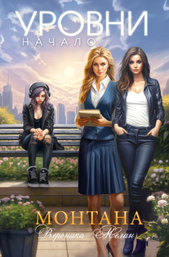 Книга Монтана. Уровни. Начало на ReadRate.com книга Монтана. Уровни. Начало
