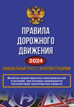 Книга Правила дорожного движения на 2024 год. Официальный текст с 3D иллюстрациями. Включая новый перечень неисправностей и условий, при которых запрещается эксплуатация транспортных средств на ReadRate.com книга Правила дорожного движения на 2024 год. Официальный текст с 3D иллюстрациями. Включая новый перечень неисправностей и условий, при которых запрещается эксплуатация транспортных средств