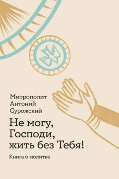 Книга Не могу, Господи, жить без Тебя! Книга о молитве на ReadRate.com книга Не могу, Господи, жить без Тебя! Книга о молитве