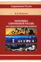 книга Экономика современной России. Состояние и перспективы