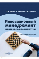 книга Инновационный менеджмент персонала предприятия