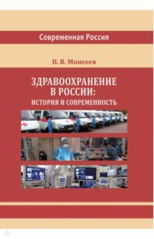 Книга Здравоохранение в России. История и современность на ReadRate.com книга Здравоохранение в России. История и современность