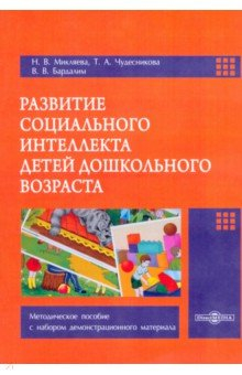 Книга Развитие социального интеллекта детей дошкольного возраста на ReadRate.com книга Развитие социального интеллекта детей дошкольного возраста