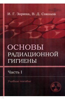 Книга Основы радиационной гигиены. Часть 1 на ReadRate.com книга Основы радиационной гигиены. Часть 1
