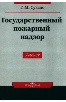 Книга Государственный пожарный надзор. Учебник на ReadRate.com книга Государственный пожарный надзор. Учебник