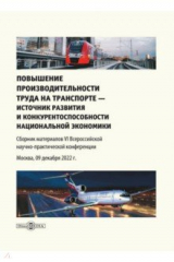 книга Повышение производительности труда на транспорте — источник развития и конкурентоспособности