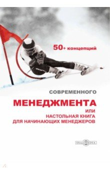 Книга 50+ концепций современного менеджмента, или Настольная книга для начинающих менеджеров на ReadRate.com книга 50+ концепций современного менеджмента, или Настольная книга для начинающих менеджеров