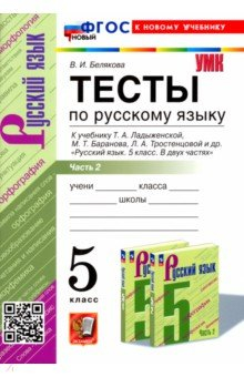Книга Русский язык. 5 класс. Тесты к учебнику Т. А. Ладыженской и др. Часть 2 на ReadRate.com книга Русский язык. 5 класс. Тесты к учебнику Т. А. Ладыженской и др. Часть 2