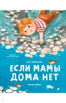 Книга Если мамы дома нет на ReadRate.com книга Если мамы дома нет