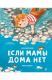 книга Если мамы дома нет