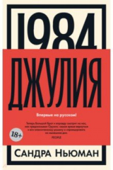 книга 1984. Джулия