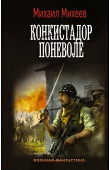 книга Конкистадор поневоле