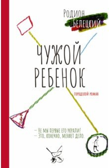 Книга Чужой ребёнок на ReadRate.com книга Чужой ребёнок