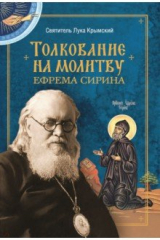 Книга Толкование на молитву Ефрема Сирина на ReadRate.com книга Толкование на молитву Ефрема Сирина