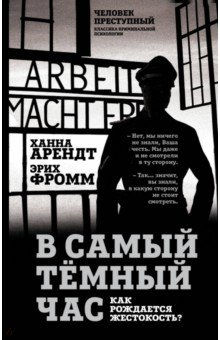 Книга В самый темный час. Как рождается жестокость? на ReadRate.com книга В самый темный час. Как рождается жестокость?