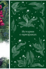 книга Истории о призраках