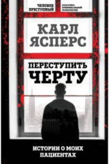 книга Переступить черту. Истории о моих пациентах