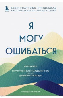 Книга Я могу ошибаться. Что важнее. Богатство и высокая должность или же душевная свобода? на ReadRate.com книга Я могу ошибаться. Что важнее. Богатство и высокая должность или же душевная свобода?